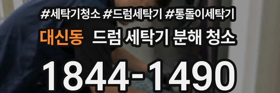 대신동 드럼 세탁기 분해 청소