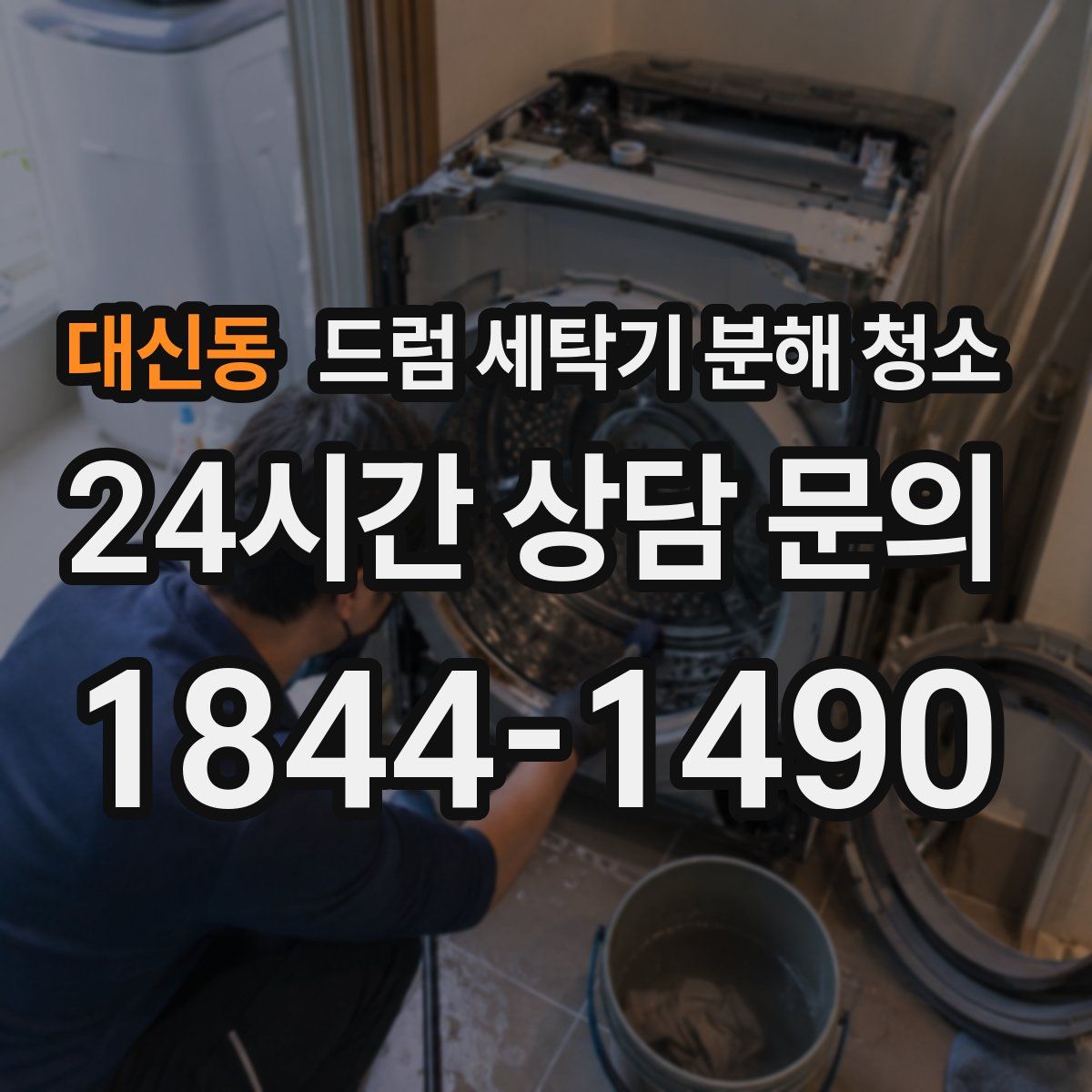 대신동 드럼 세탁기 분해 청소