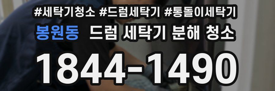 봉원동 드럼 세탁기 분해 청소