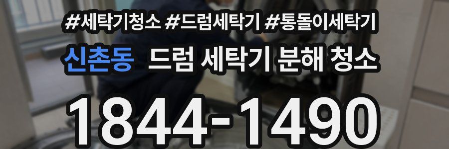 신촌동 드럼 세탁기 분해 청소
