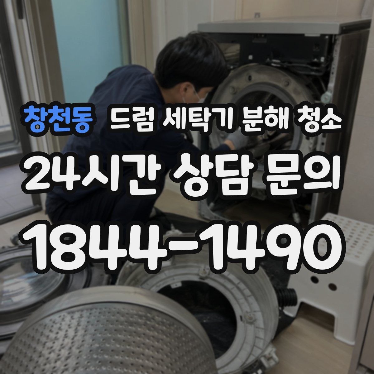 창천동 드럼 세탁기 분해 청소
