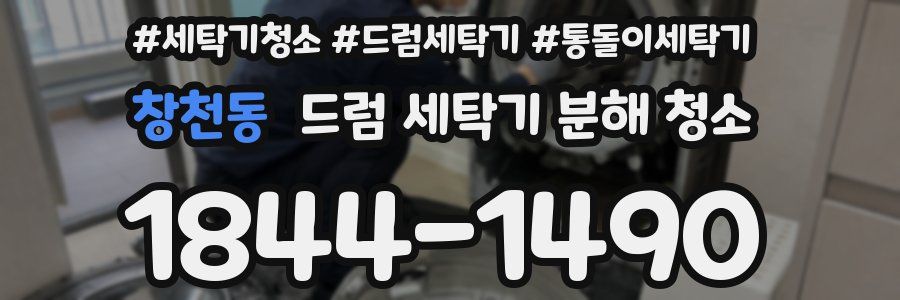 창천동 드럼 세탁기 분해 청소