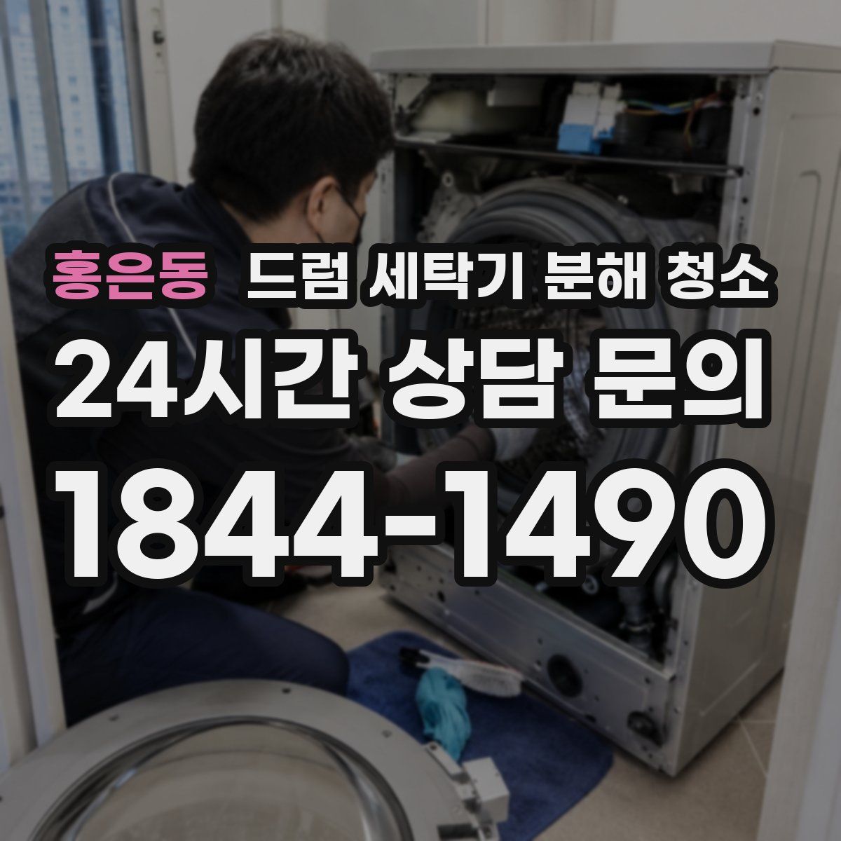 홍은동 드럼 세탁기 분해 청소