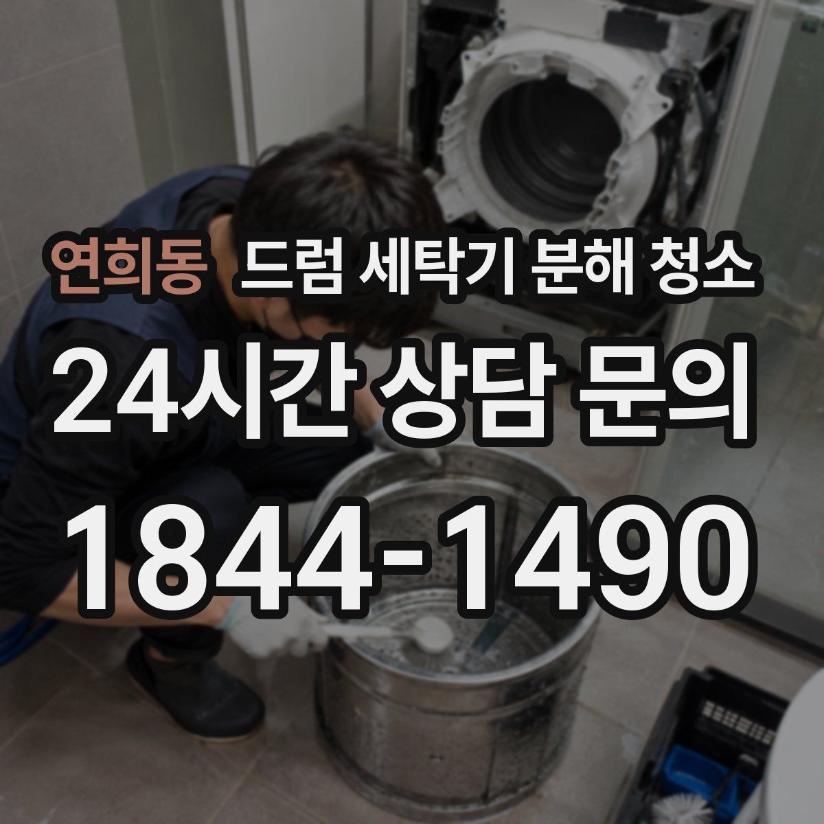 연희동 드럼 세탁기 분해 청소