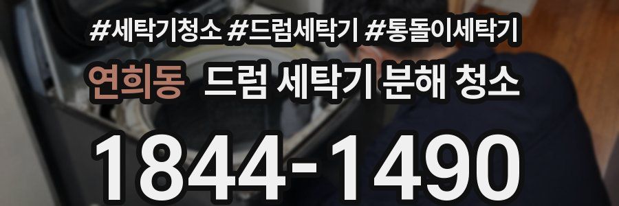 연희동 드럼 세탁기 분해 청소