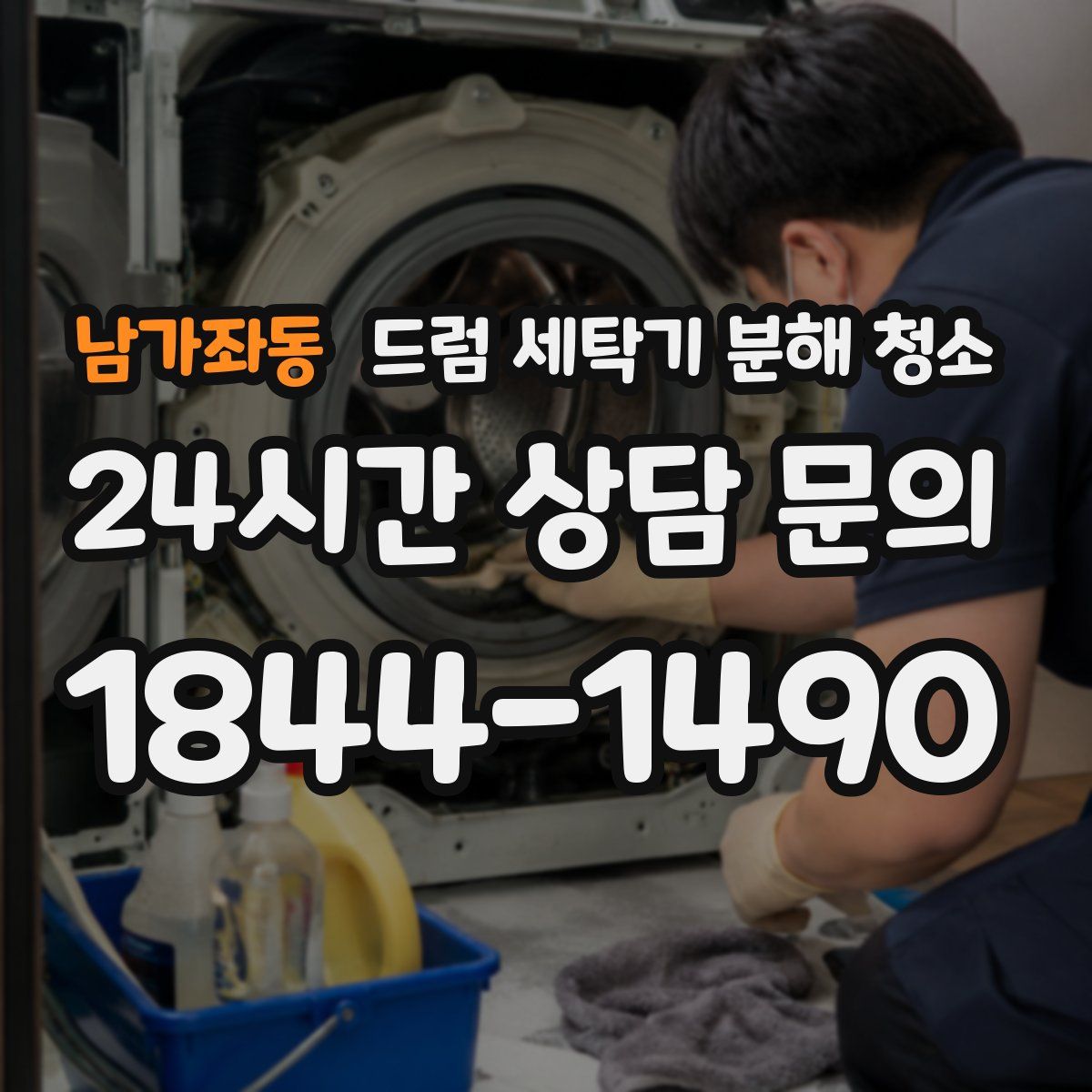 남가좌동 드럼 세탁기 분해 청소