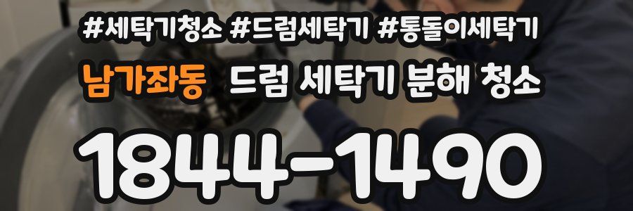 남가좌동 드럼 세탁기 분해 청소