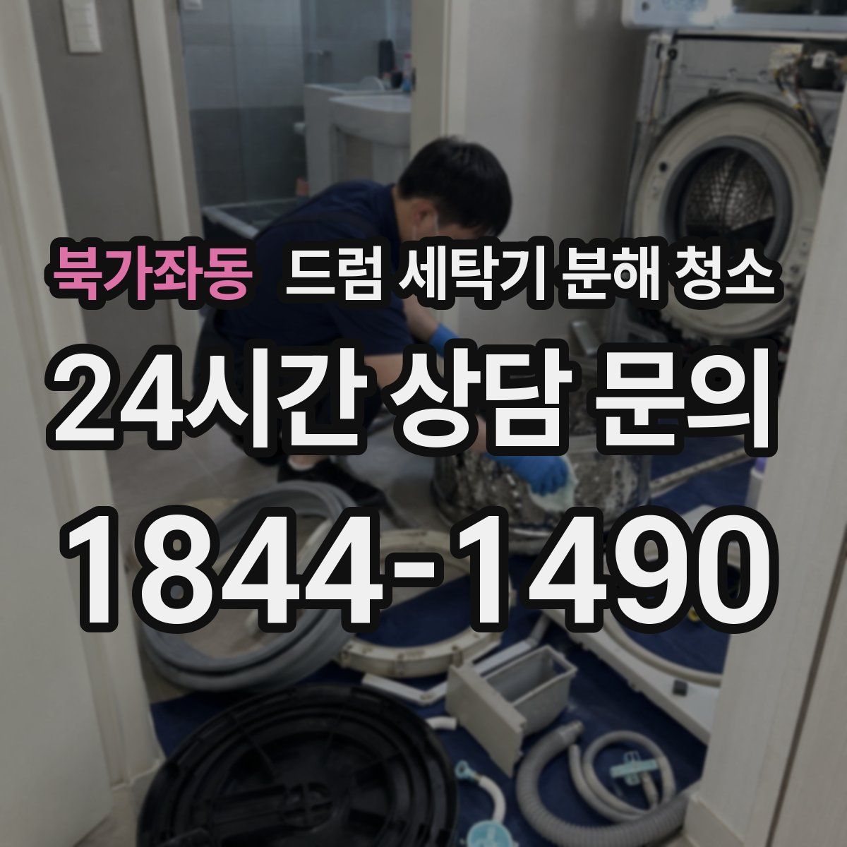 북가좌동 드럼 세탁기 분해 청소