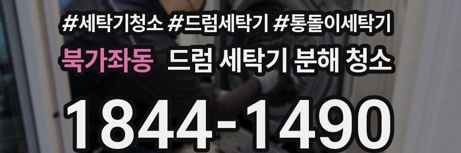 북가좌동 드럼 세탁기 분해 청소