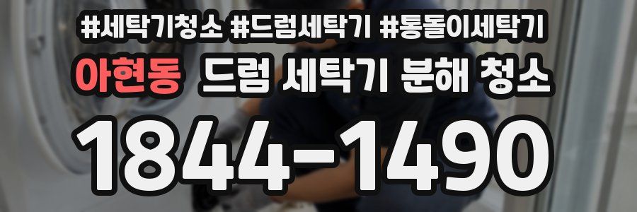 아현동 드럼 세탁기 분해 청소