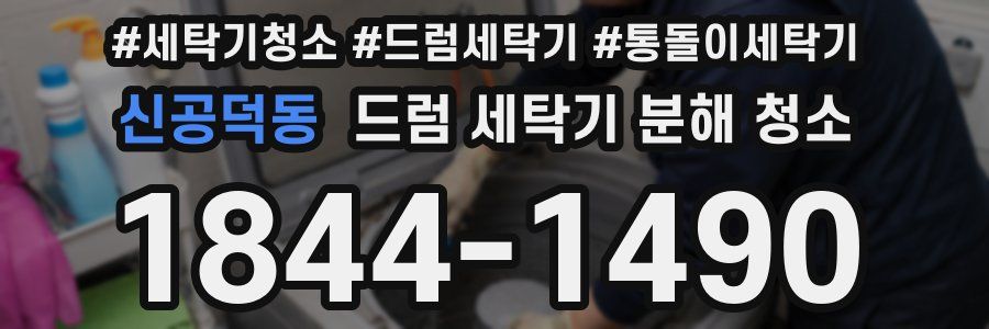 신공덕동 드럼 세탁기 분해 청소