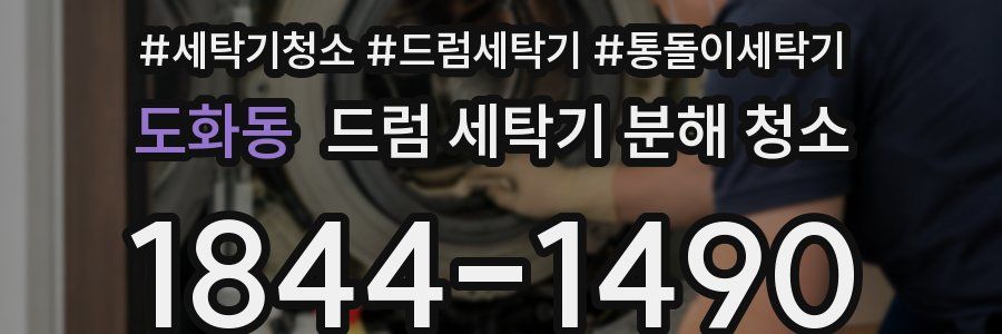 도화동 드럼 세탁기 분해 청소