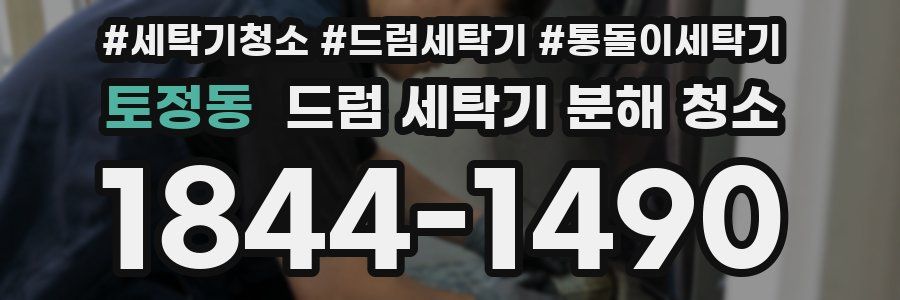 토정동 드럼 세탁기 분해 청소