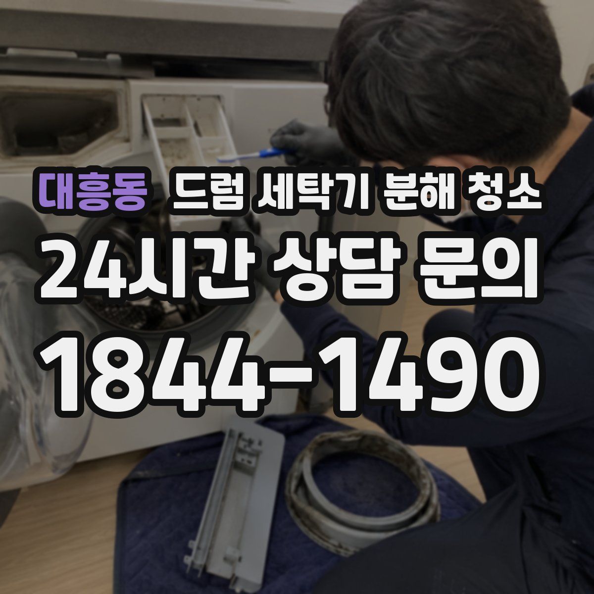 대흥동 드럼 세탁기 분해 청소