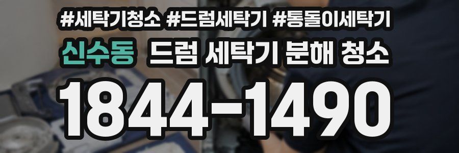 신수동 드럼 세탁기 분해 청소
