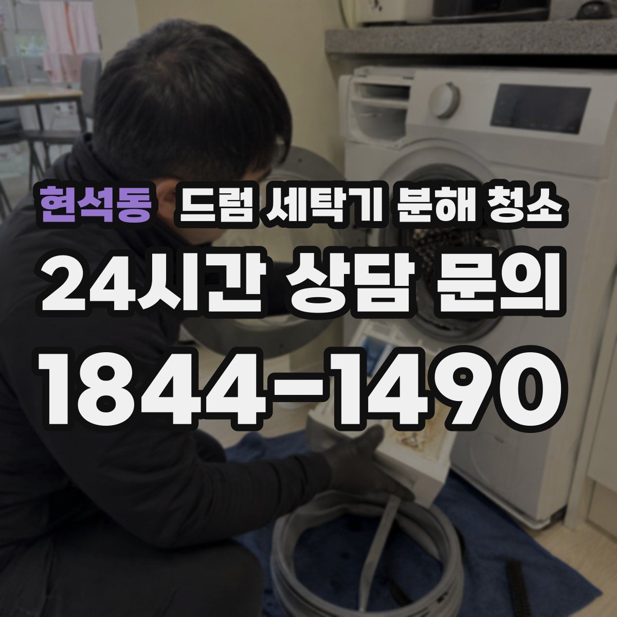 현석동 드럼 세탁기 분해 청소