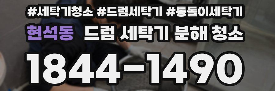 현석동 드럼 세탁기 분해 청소