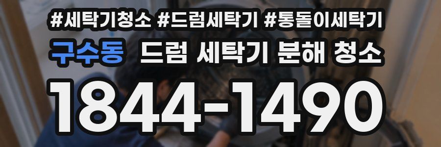 구수동 드럼 세탁기 분해 청소