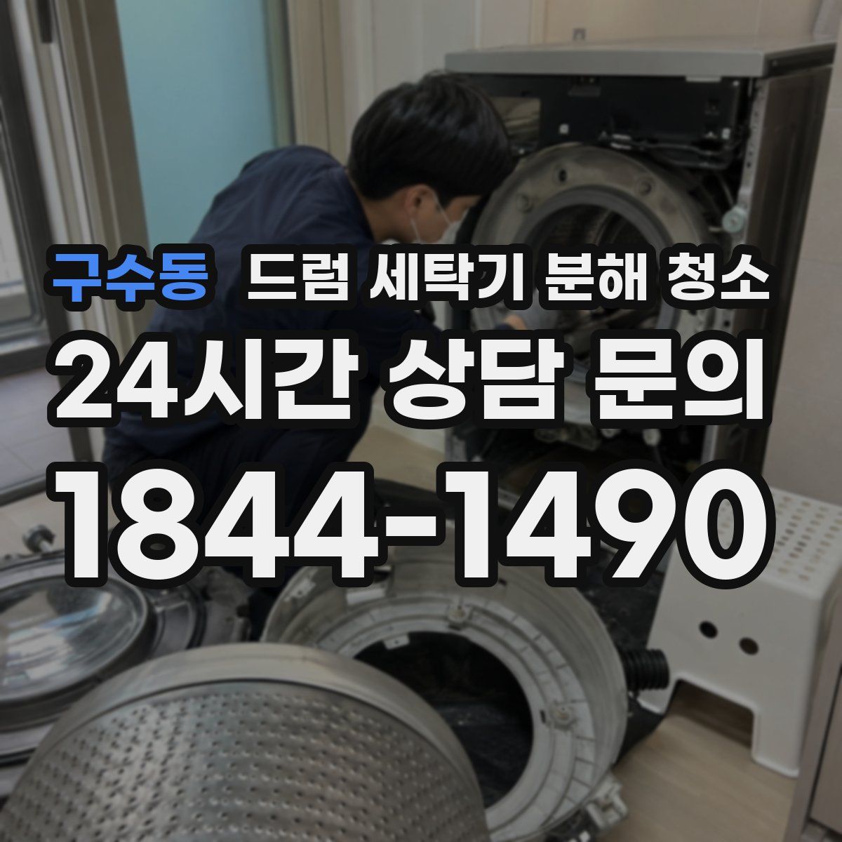 구수동 드럼 세탁기 분해 청소