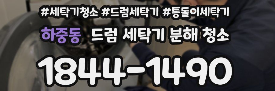 하중동 드럼 세탁기 분해 청소