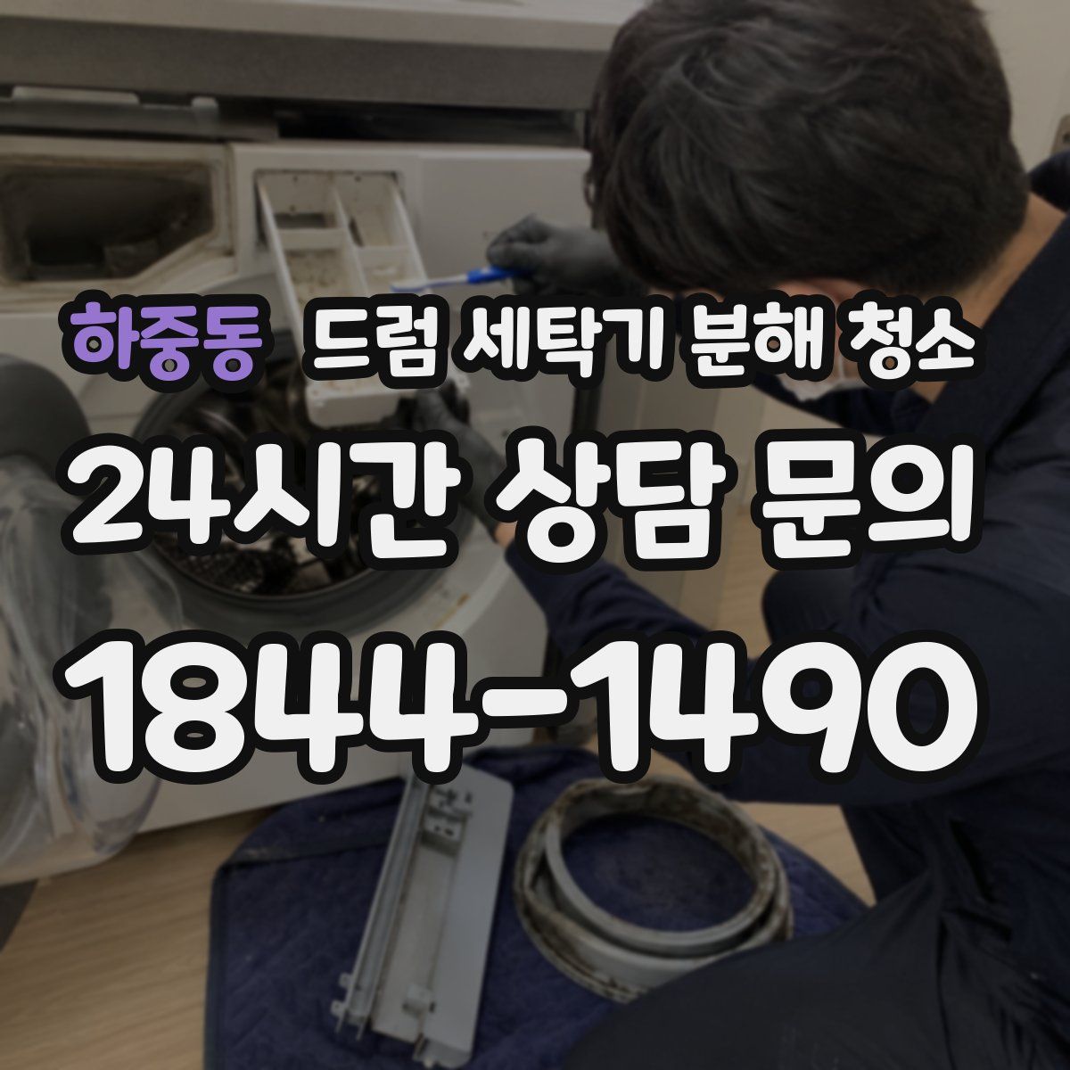 하중동 드럼 세탁기 분해 청소