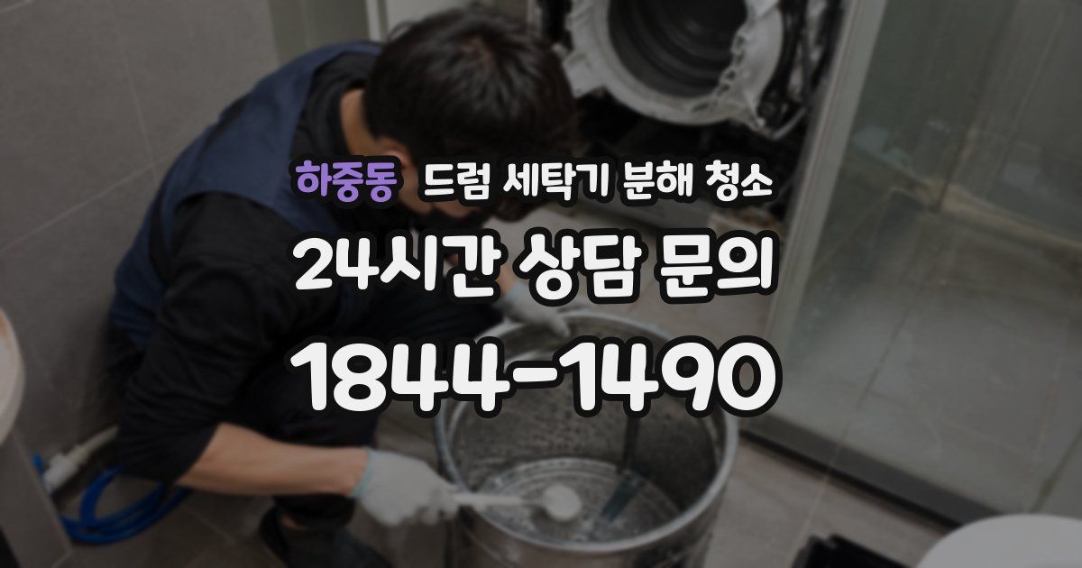 하중동 드럼 세탁기 분해 청소