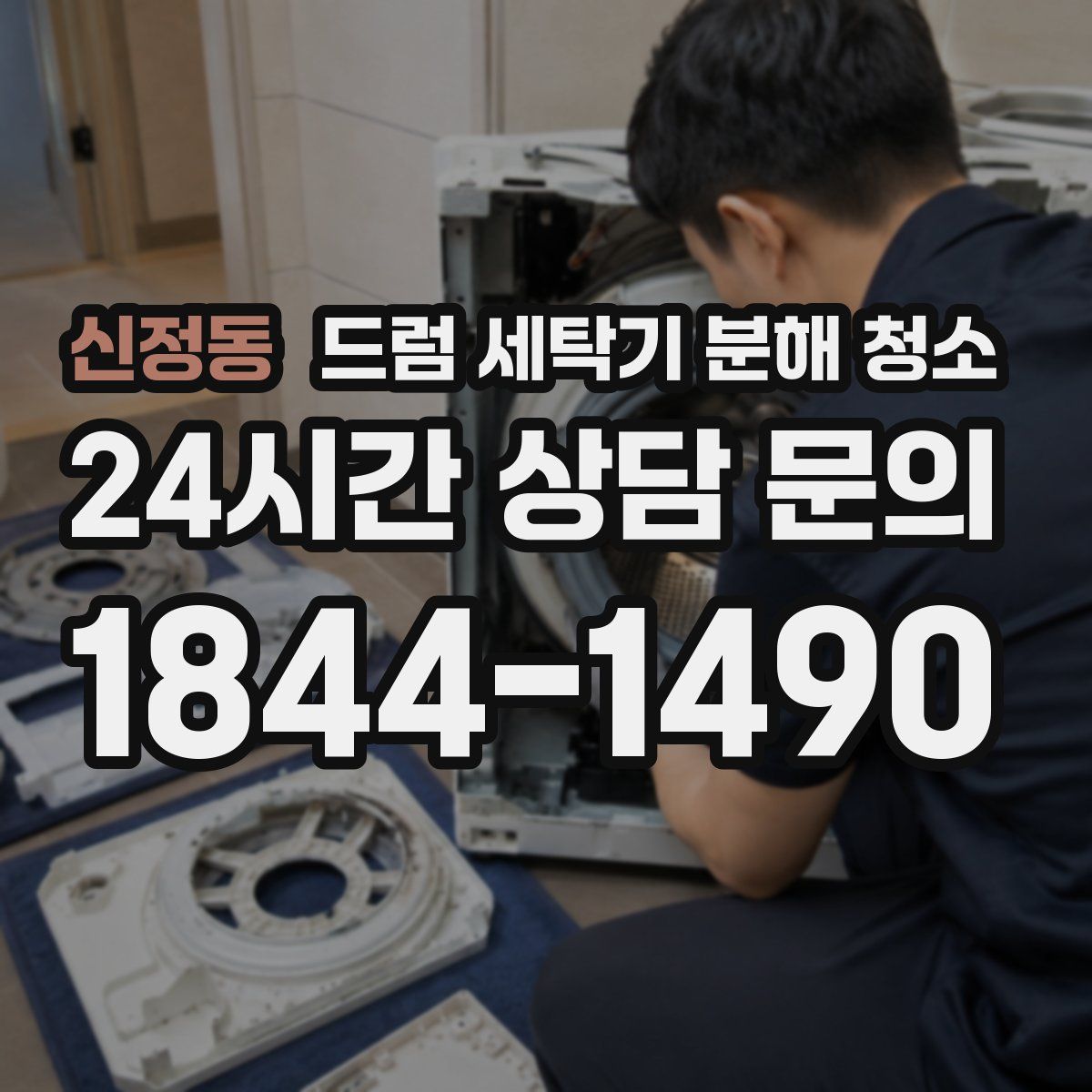 신정동 드럼 세탁기 분해 청소