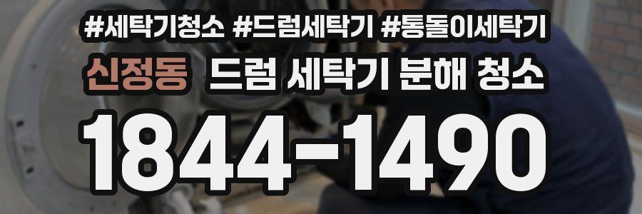 신정동 드럼 세탁기 분해 청소
