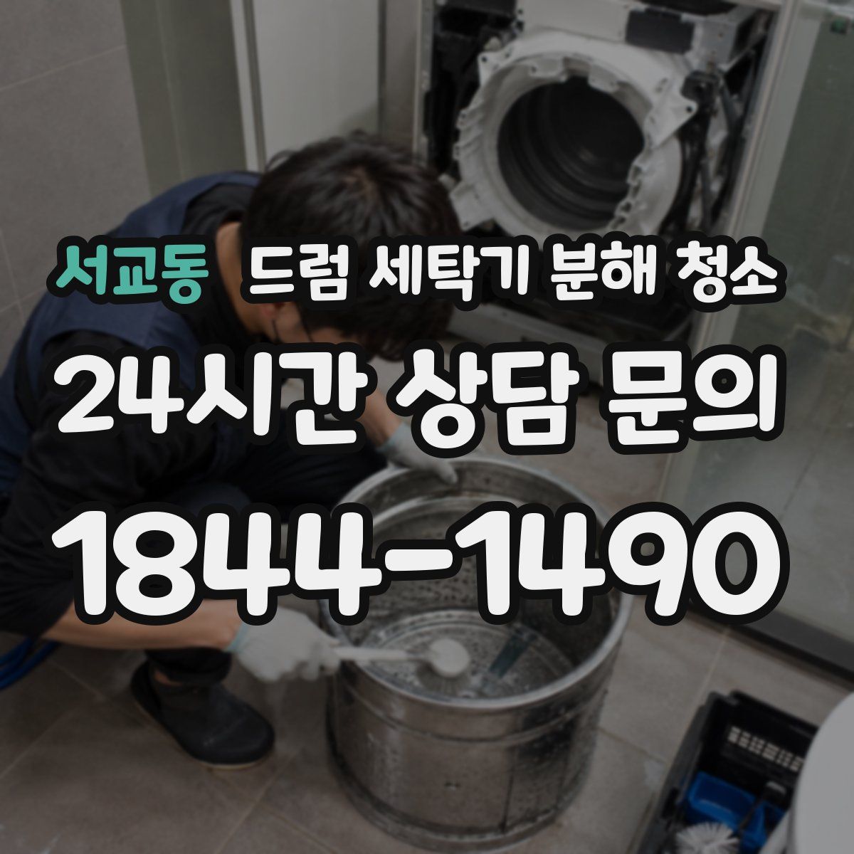 서교동 드럼 세탁기 분해 청소