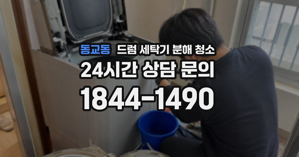 동교동 드럼 세탁기 분해 청소