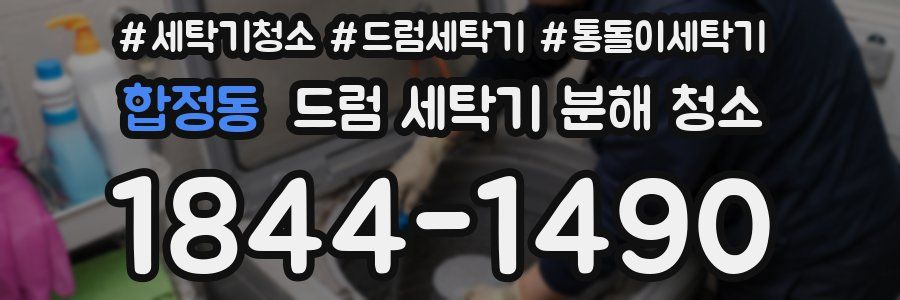 합정동 드럼 세탁기 분해 청소