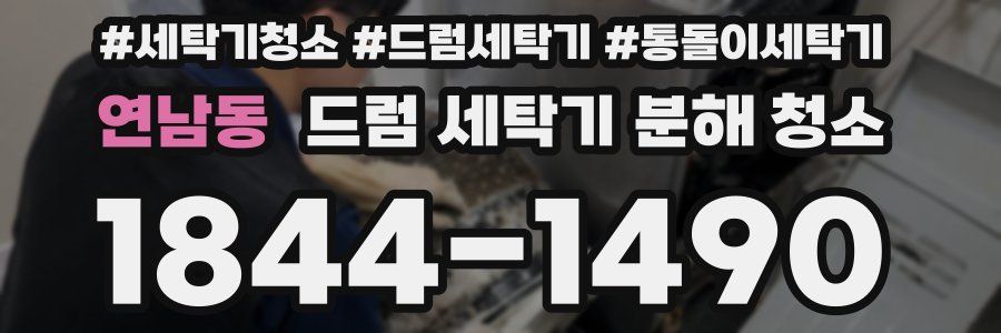연남동 드럼 세탁기 분해 청소