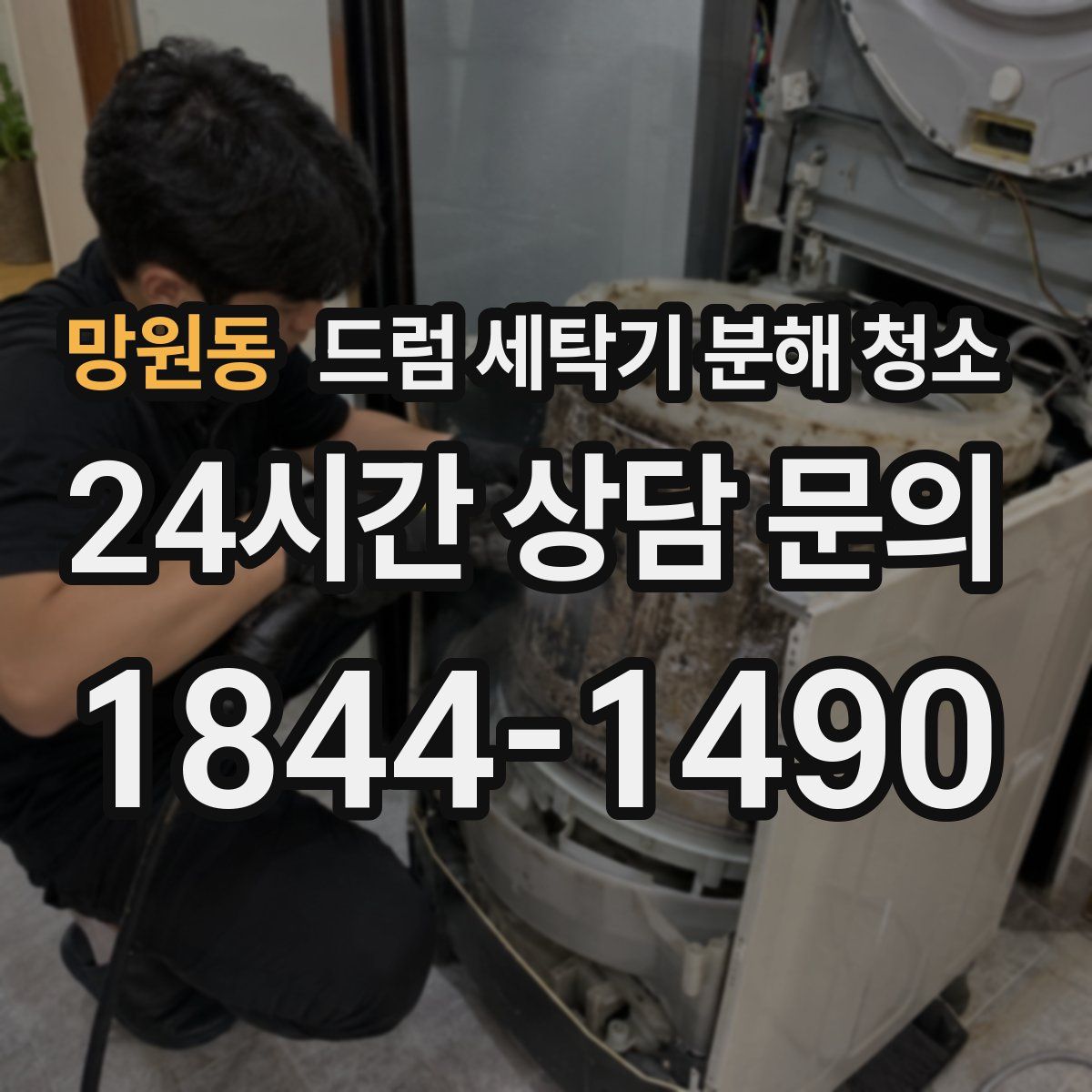 망원동 드럼 세탁기 분해 청소