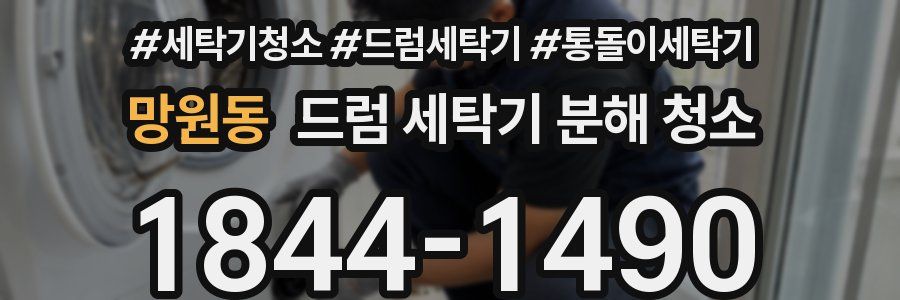 망원동 드럼 세탁기 분해 청소