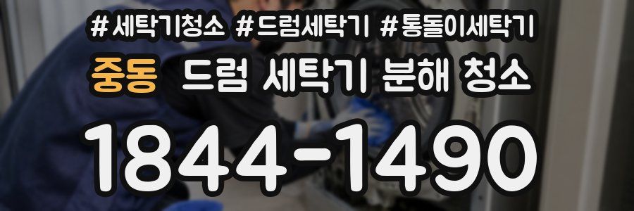 중동 드럼 세탁기 분해 청소
