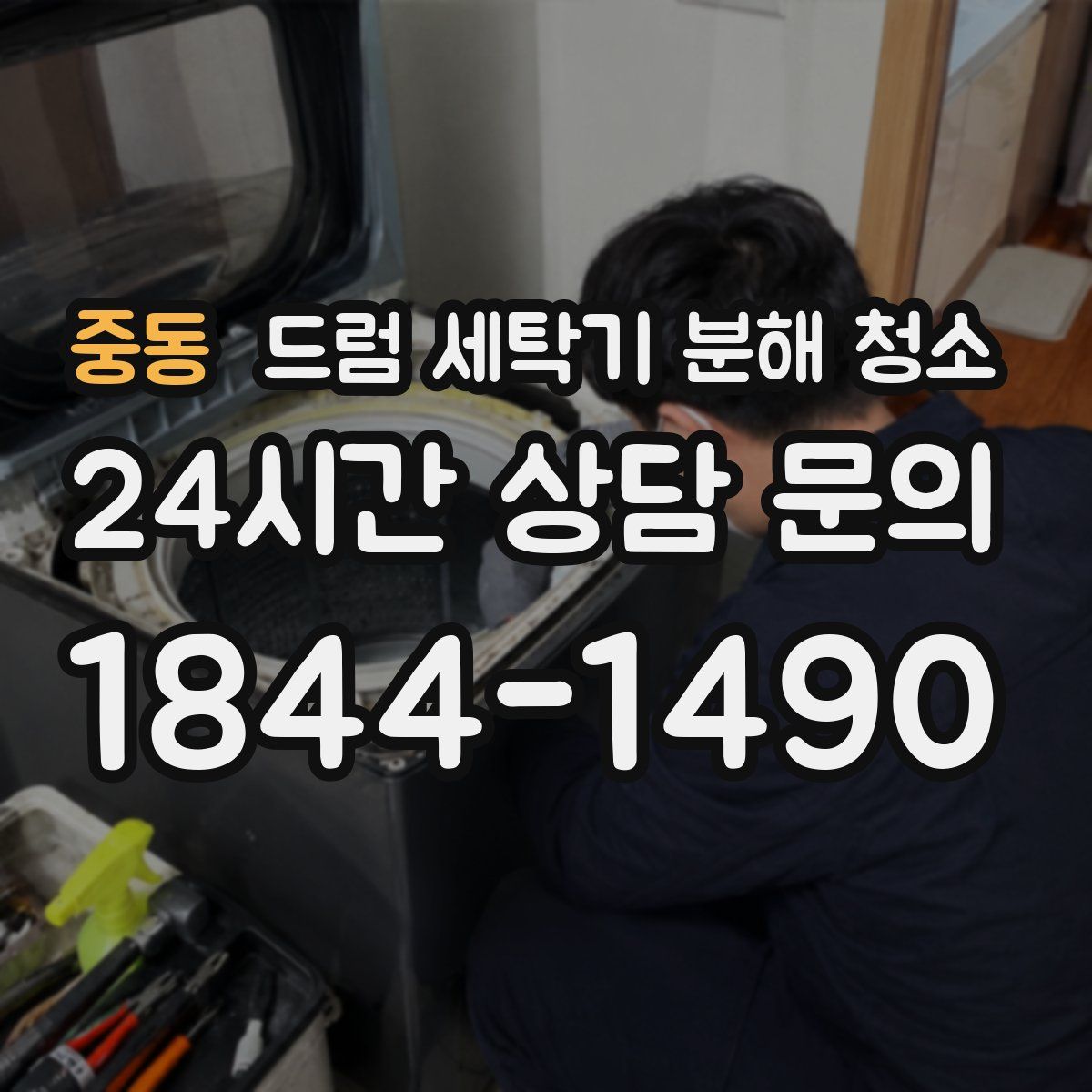 중동 드럼 세탁기 분해 청소