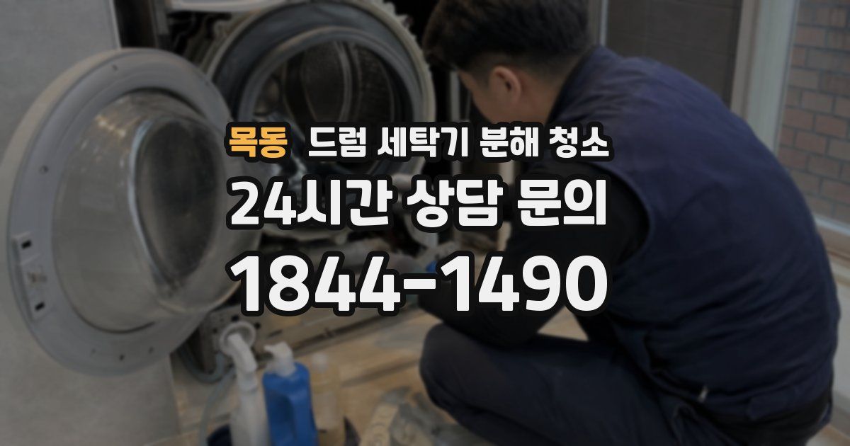 목동 드럼 세탁기 분해 청소