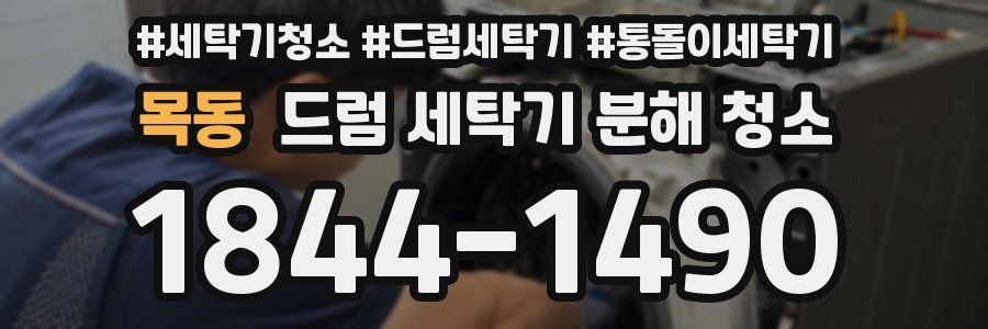 목동 드럼 세탁기 분해 청소