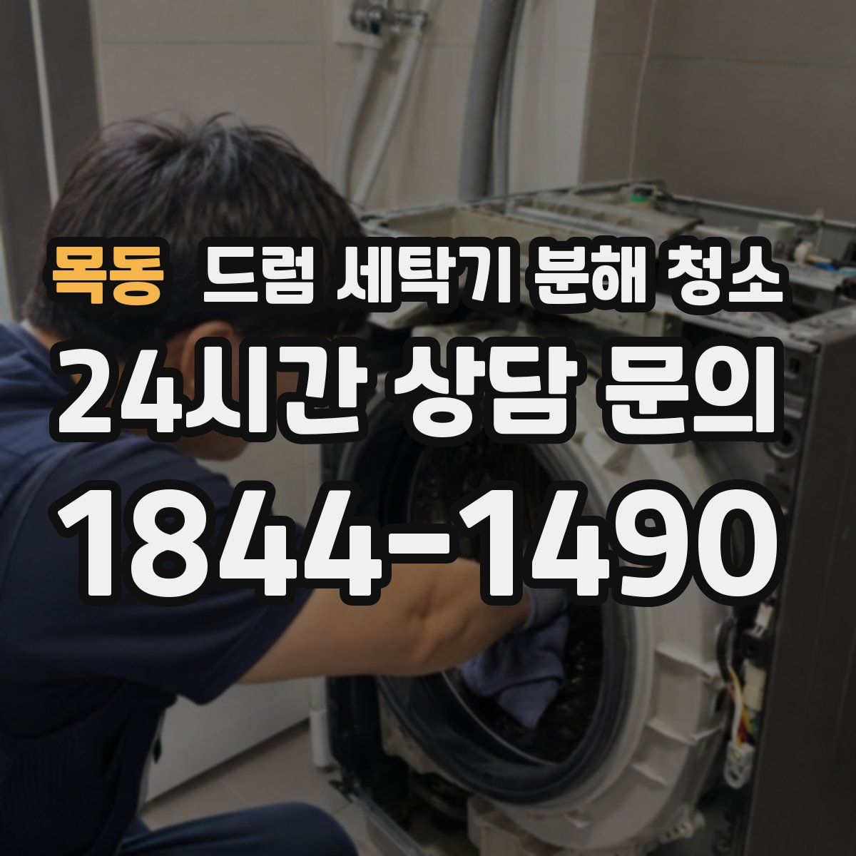목동 드럼 세탁기 분해 청소