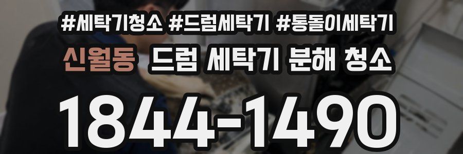 신월동 드럼 세탁기 분해 청소
