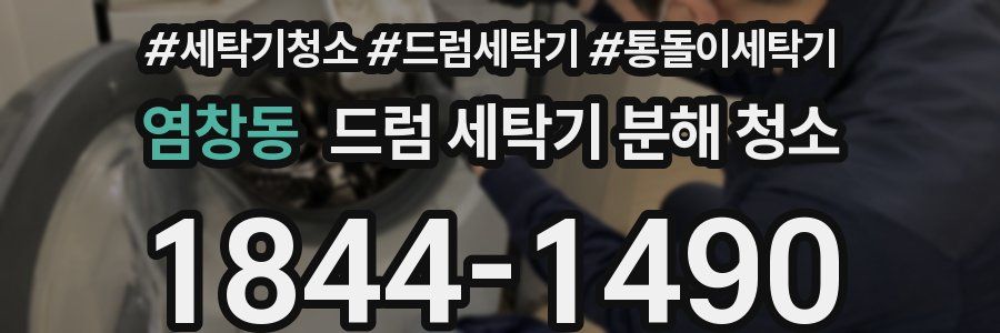 염창동 드럼 세탁기 분해 청소