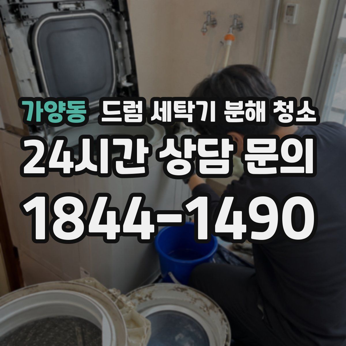 가양동 드럼 세탁기 분해 청소
