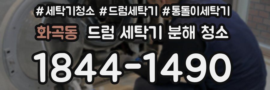 화곡동 드럼 세탁기 분해 청소