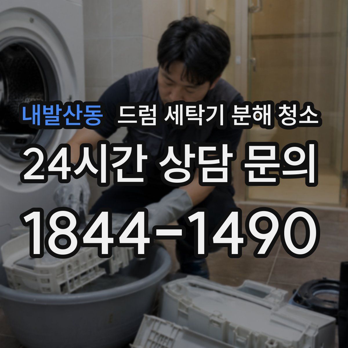 내발산동 드럼 세탁기 분해 청소