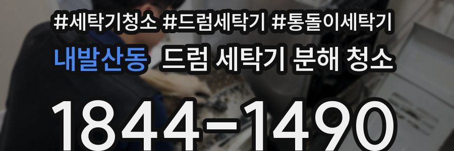 내발산동 드럼 세탁기 분해 청소
