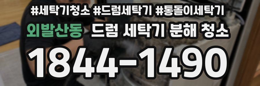 외발산동 드럼 세탁기 분해 청소