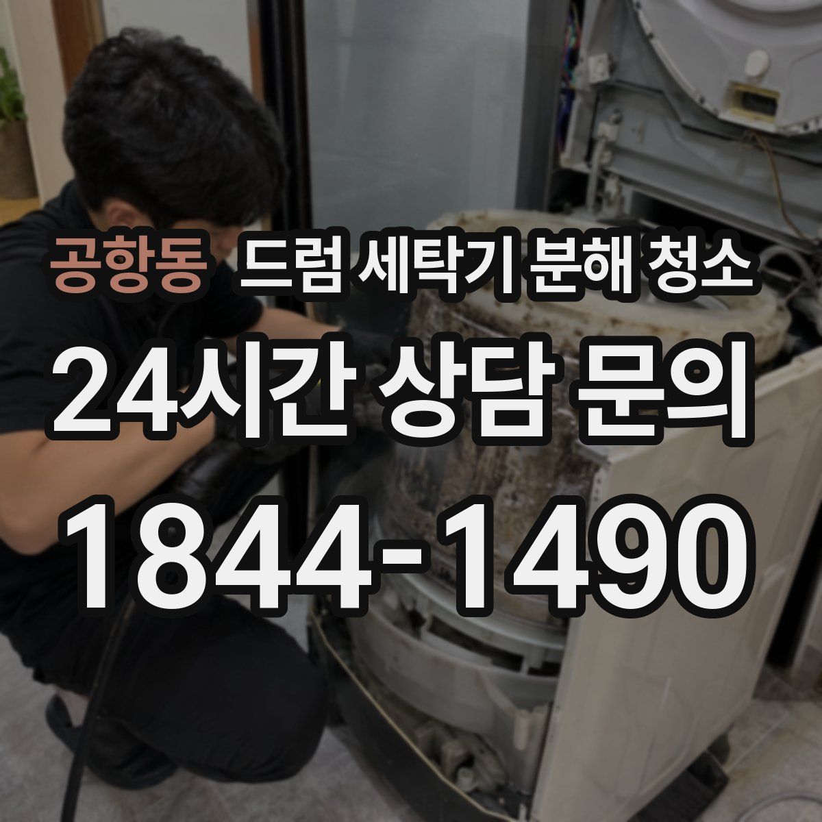 공항동 드럼 세탁기 분해 청소
