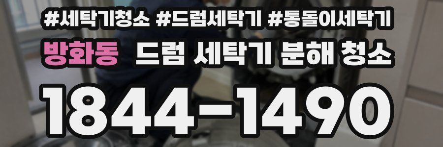 방화동 드럼 세탁기 분해 청소