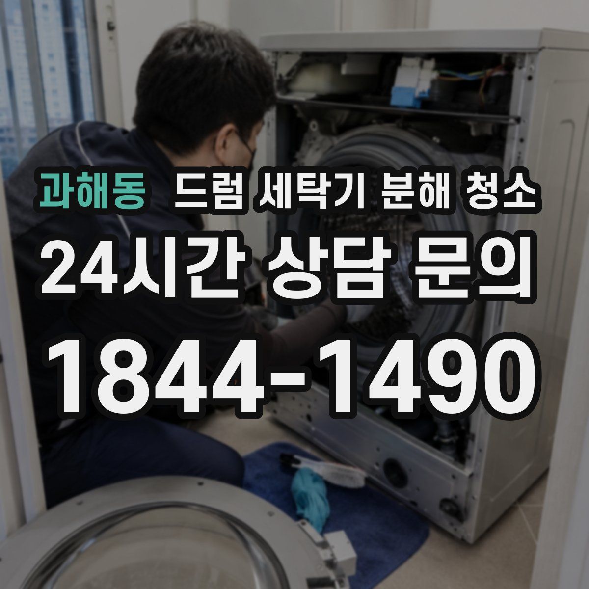 과해동 드럼 세탁기 분해 청소