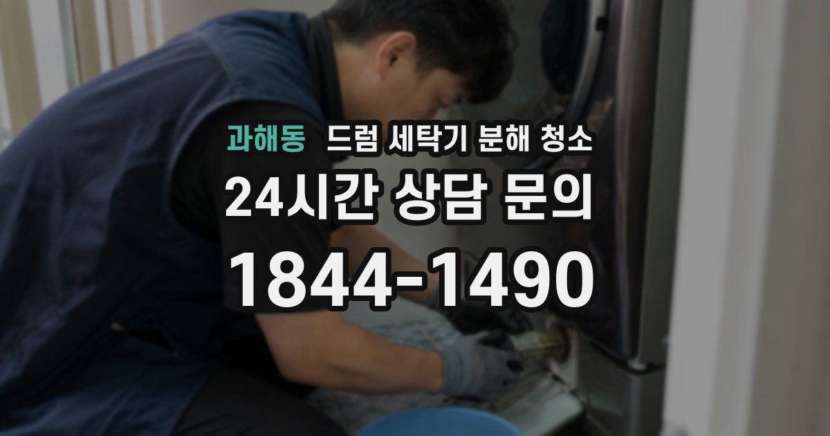 과해동 드럼 세탁기 분해 청소